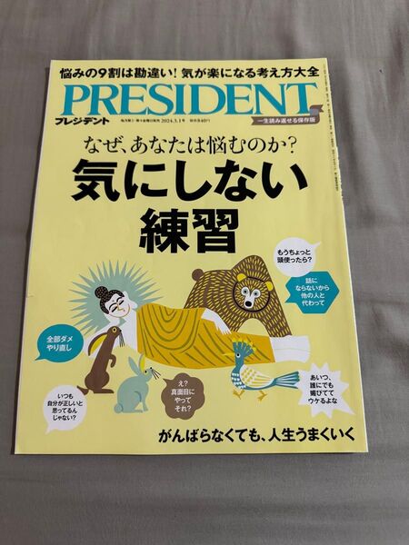プレジデント PRESIDENT 雑誌 気にしない練習 2024.3.1 2024/3/1