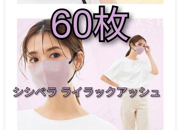 シシベラ 3D小顔マスク 60枚 ライラックアッシュ