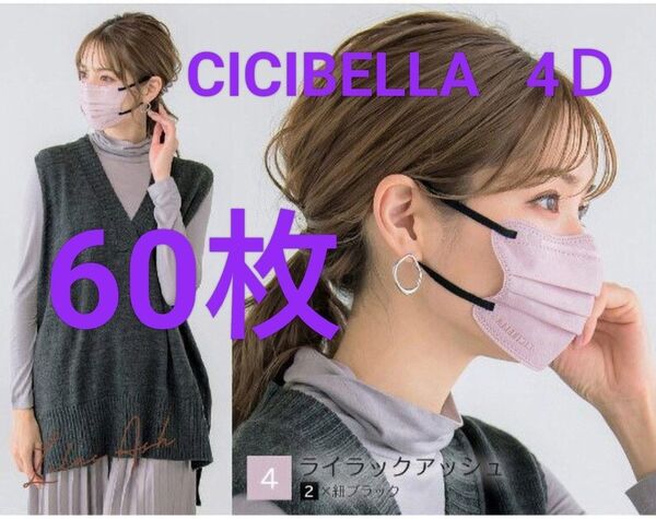シシベラ 4Dマスク 60枚 ライラックアッシュ紐ブラック