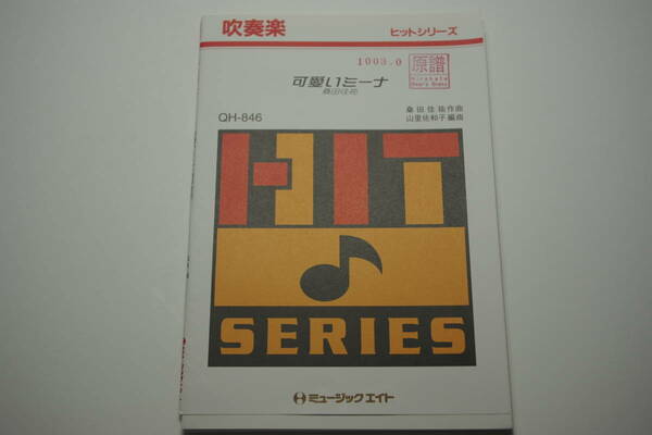 「可愛いミーナ・桑田圭祐」吹奏楽・楽譜・ミュージックエイト・Music Eight・原譜楽団名等押印有「熊五郎のお店」00301003