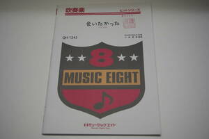 「会いたかった AKB48」吹奏楽・楽譜・ミュージックエイト・Music Eight・原譜楽団名等押印有「熊五郎のお店」00301115