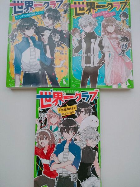 世界一クラブ まとめ売り 角川つばさ文庫