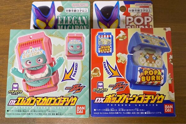 仮面ライダーガヴ ゴチゾウ ポップバーン エレガンマカロン 新品未開封