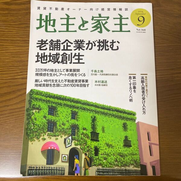 地主と家主 2024年9月号 (全国賃貸住宅新)