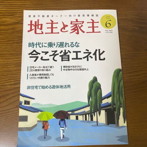 地主と家主 2024年6月号 (全国賃貸住宅新)