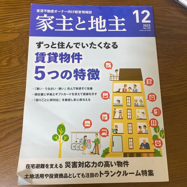 家主と地主 2023年12月号 (全国賃貸住宅新)