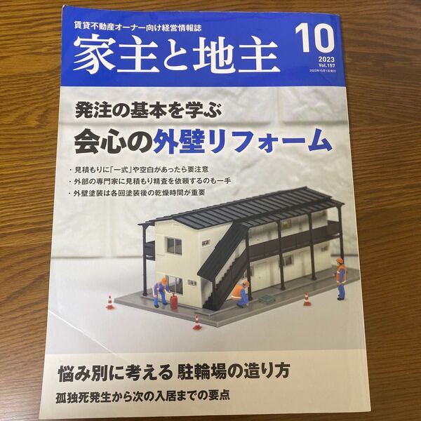 家主と地主 2023年10月号 (全国賃貸住宅新)