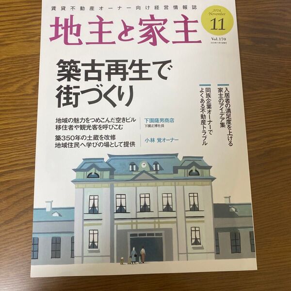 地主と家主 2024年11月号 (全国賃貸住宅新)