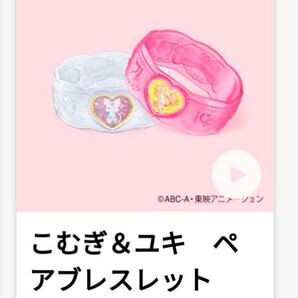 マック ハッピーセット ぷりきゅあ ブレスレット 未開封