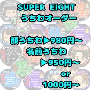 SUPEREIGHT ファンサうちわ オーダーページ うちわ文字 名前うちわ