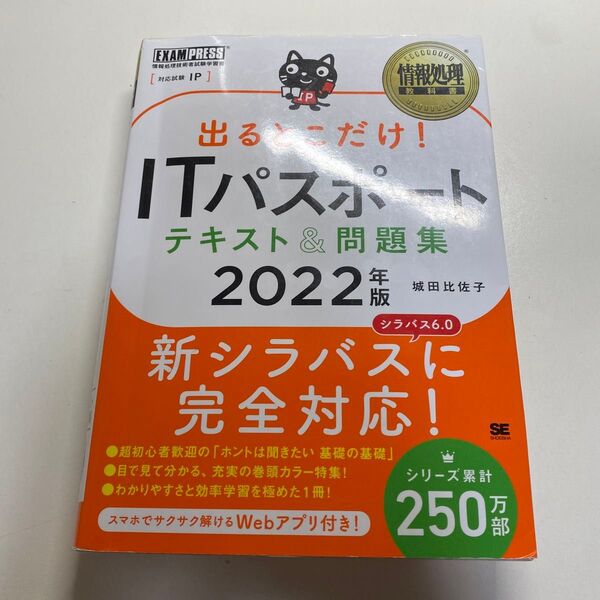 2022年版 ITパスポート テキスト&問題集