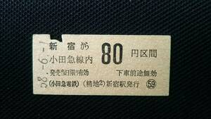 小田急　新宿駅　昭和５８年発行８０円区間普通乗車券（使用済）