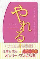 やれる！カンタン夢実現法これであなたもプチ・メジャー/藤沢あゆみ■17039-30051-YY23