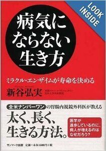 病気にならない生き方-ミラクルエンザイムが寿命を決める-/新谷弘実■17038-30540-YY28