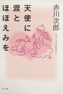 天使に涙とほほえみを(角川文庫)/赤川次郎■18086-30018-YBun