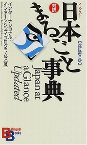 イラスト日本まるごと事典(改訂第2版)/インターナショナルインターンシッププログラムス■18066-30003-YY31