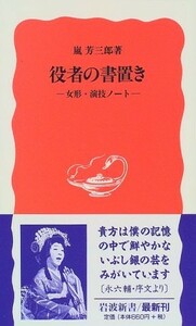 役者の書置き―女形演技ノート(岩波新書)/嵐芳三郎■17108-30026-YSin