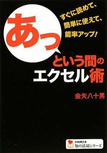 あっという間のエクセル術(学研M文庫―知の法則シリーズ)/金矢八十男■17038-30836-YBun