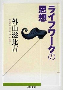 ライフワークの思想(ちくま文庫)/外山滋比古■17039-30404-YBun