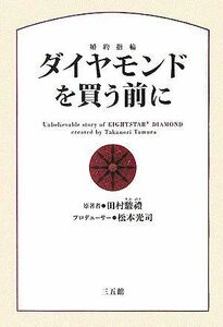 ダイヤモンド(婚約指輪)を買う前に/田村駿禮■17038-30598-YY28