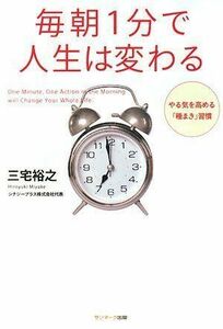 毎朝1分で人生は変わる/三宅裕之■17036-YY06