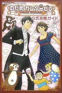 のだめカンタービレ公式攻略ガイド(講談社ゲームブックス)/講談社■17038-30714-YY29