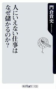 人にいえない仕事はなぜ儲かるのか?角川oneテーマ21/門倉貴史■17038-30940-YSin