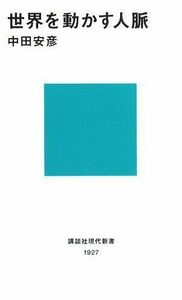 世界を動かす人脈(講談社現代新書)/中田安彦■17034-30149-YSin