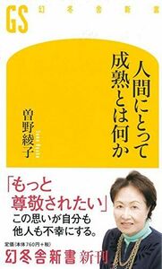 人間にとって成熟とは何か(幻冬舎新書)/曽野綾子■17037-30006-YSin