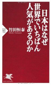 日本はなぜ世界でいちばん人気があるのか(PHP新書)/竹田恒泰■17031-30044-YSin