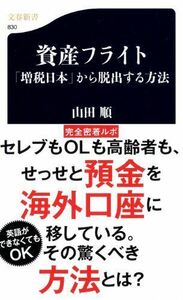 資産フライト増税日本から脱出する方法(文春新書)/山田順■17031-30033-YSin