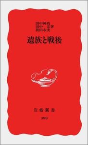 遺族と戦後(岩波新書新赤版(399))/田中伸尚,田中宏,波田永実■17034-30169-YSin