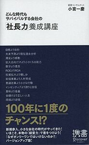 どんな時代もサバイバルする会社の社長力養成講座(ディスカヴァー携書)/小宮一慶■17038-30361-YSin