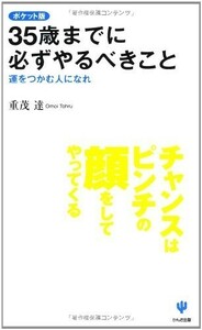 35歳までに必ずやるべきことポケット版―運をつかむ人になれ/重茂達■18066-30083-YSin