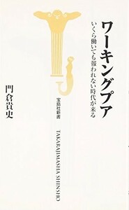 ワーキングプアいくら働いても報われない時代が来る(宝島社新書)/門倉貴史■18066-30159-YSin