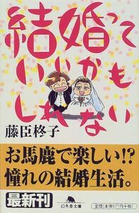 結婚っていいかもしれない(幻冬舎文庫)/藤臣柊子■17036-30476-YBun