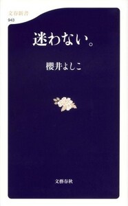 迷わない。(文春新書)/櫻井よしこ■17084-30048-YSin