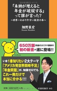 未納が増えると年金が破綻するって誰が言った?世界一わかりやすい経済の本(扶桑社新書)/細野真宏■17031-30059-YSin