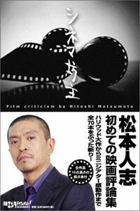 松本人志のシネマ坊主/松本人志■17038-30347-YY25