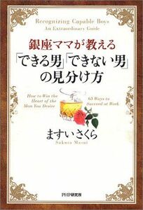 銀座ママが教えるできる男できない男の見分け方■17036-YY08