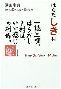 はらだしき村(集英社文庫)/原田宗典■17039-30167-YBun