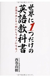 世界に1つだけの英語教科書/西巻尚樹■18096-30119-YY23