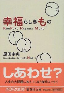 幸福らしきもの(集英社文庫)/原田宗典■17034-30138-YBun