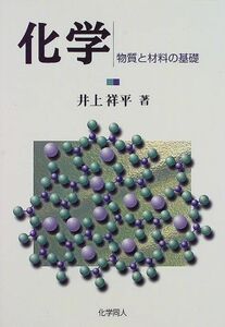 化学―物質と材料の基礎/井上祥平■17038-30341-YY25
