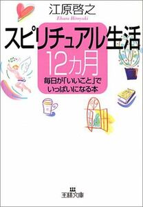 スピリチュアル生活12カ月(王様文庫)/江原啓之■17038-30826-YBun