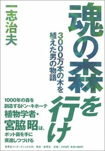 魂の森を行け―3000万本の木を植えた男の物語/一志治夫■17038-30418-YY26