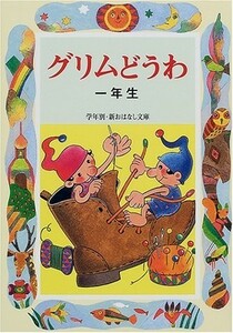 グリムどうわ一年生/学年別新おはなし文庫/斉藤洋■18056-30109-YY08