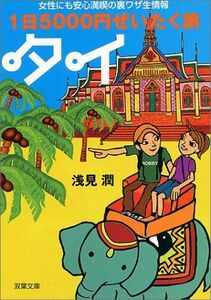 1日5000円ぜいたく旅タイ―女性にも安心満喫の裏ワザ生情報(双葉文庫)/浅見潤■17039-30592-YBun