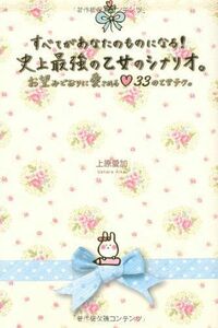 すべてがあなたのものになる！史上最強の乙女のシナリオ。(セレンディップハートセレクション)/上原愛加■17038-30475-YY27