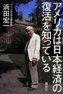 アメリカは日本経済の復活を知っている/浜田宏一■17038-30526-YY27